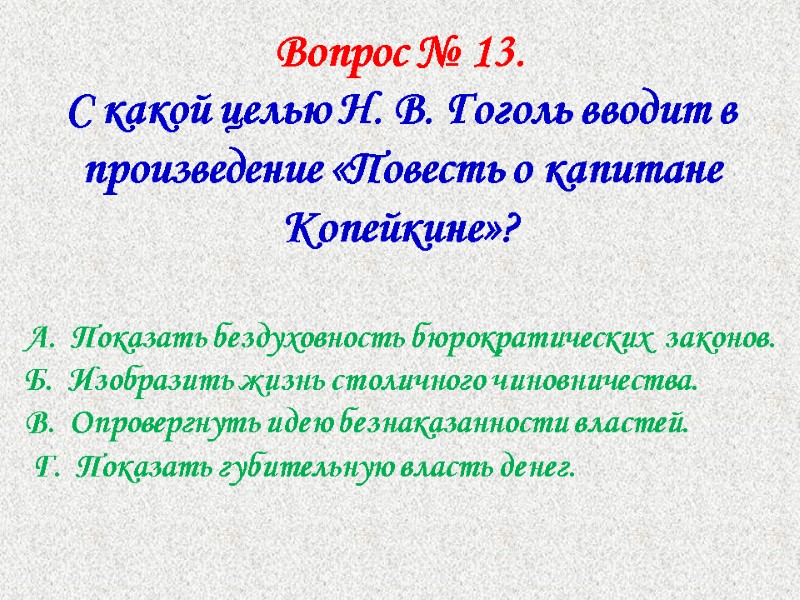 Вопрос № 13.  С какой целью Н. В. Гоголь вводит в произведение «Повесть